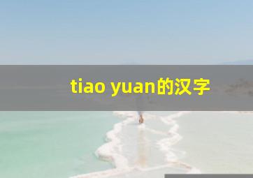 tiao yuan的汉字